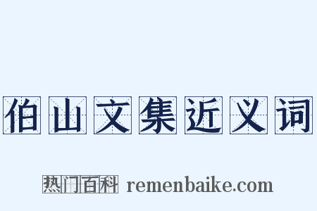 伯山文集近义词是什么意思的图片